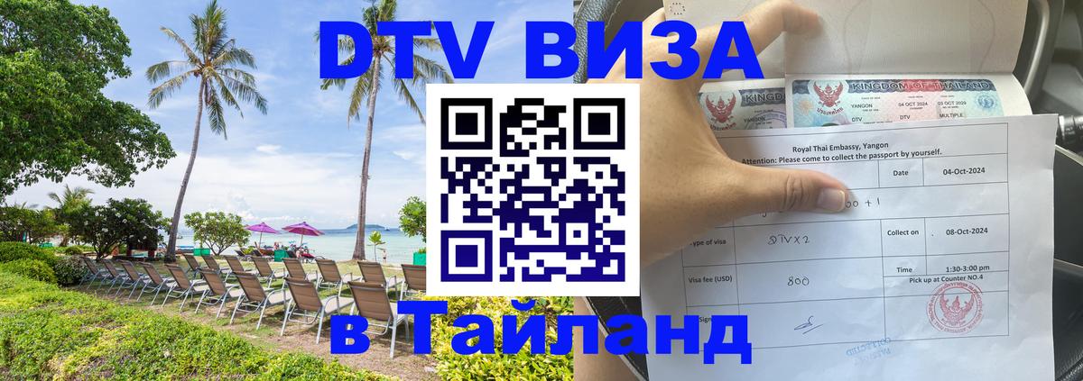 ДТВ виза в Таиланд Ессентуки 