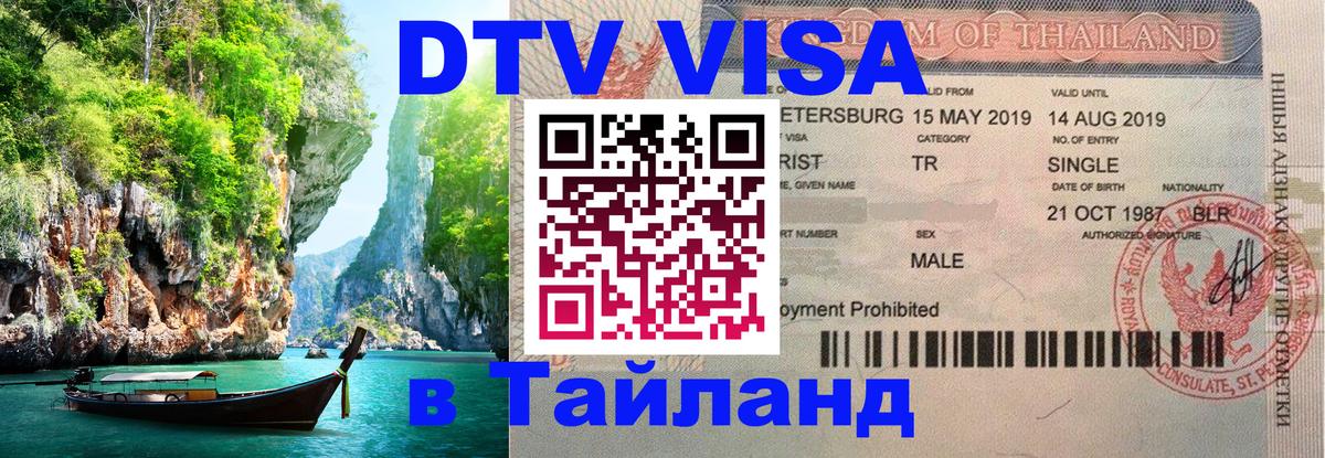 Купить DTV визу в Таиланд 